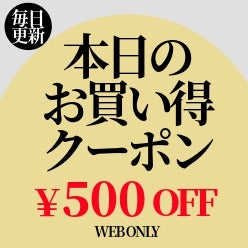 今日のおトク