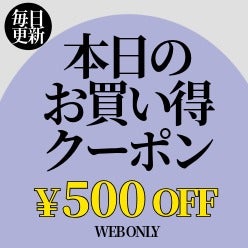 今日のおトク