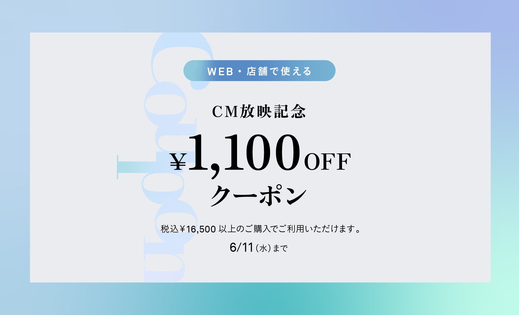 CM放映記念クーポン