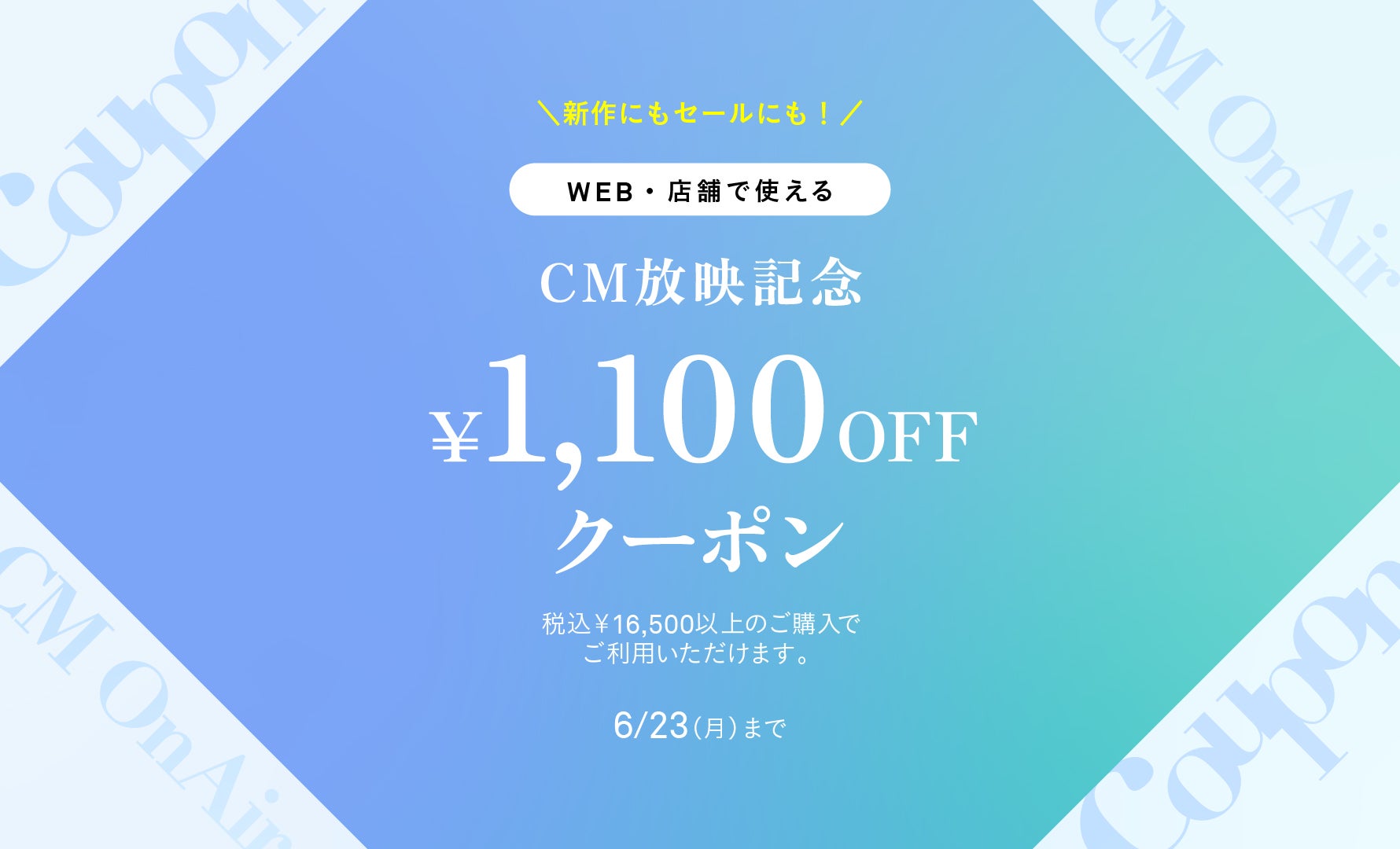 CM放映記念クーポン