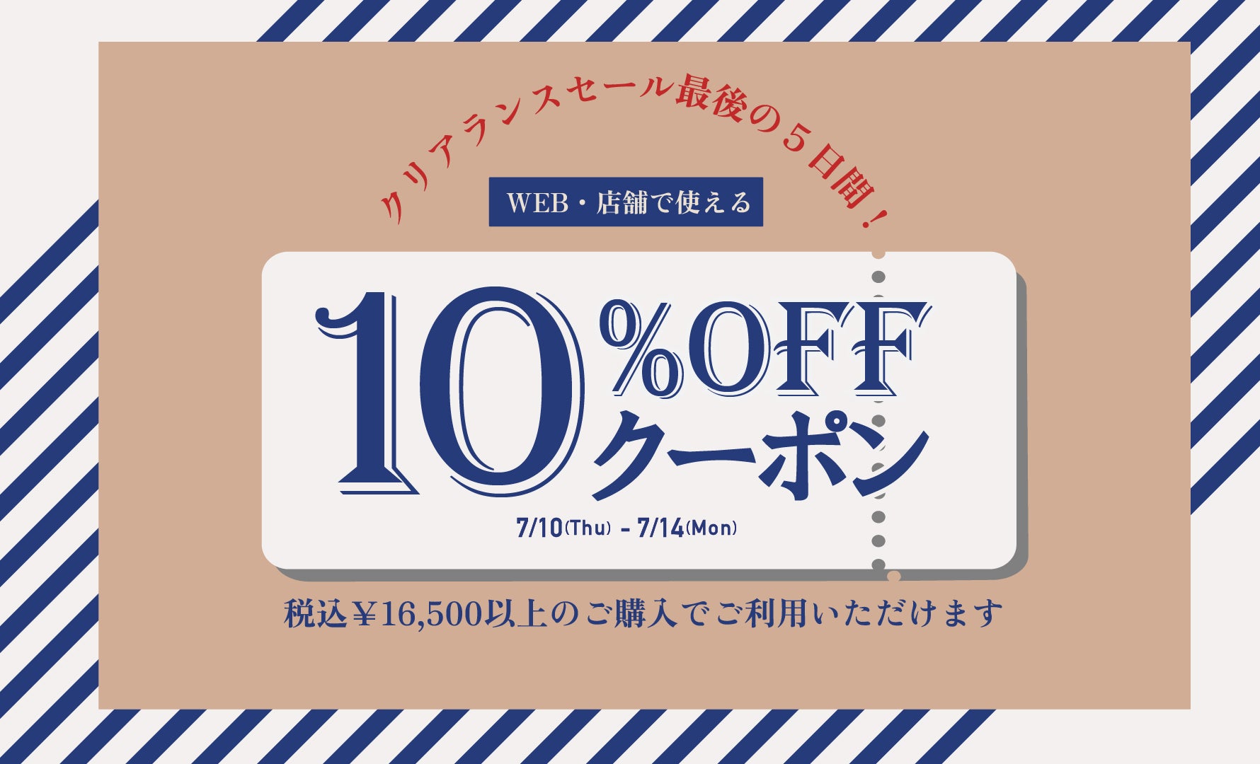 クリアランスセール最終5日間クーポン