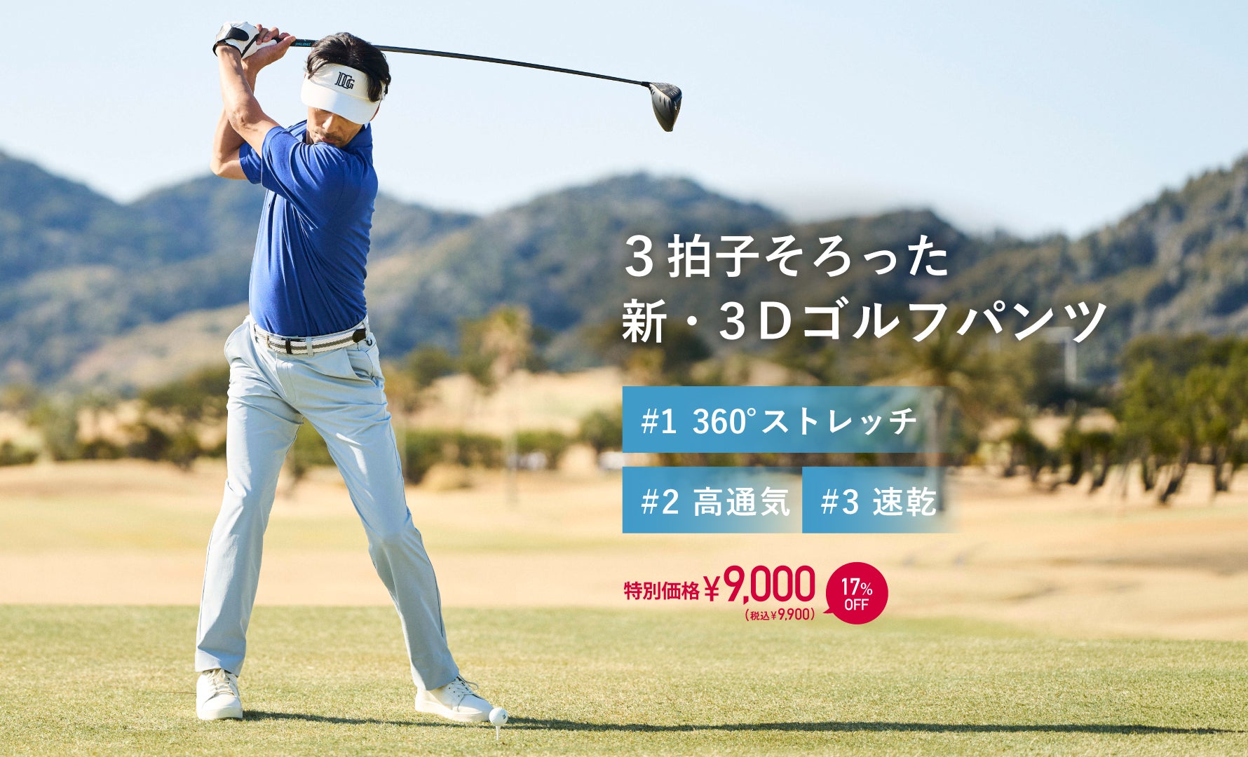 360°動ける3Dゴルフパンツ＋高通気速乾