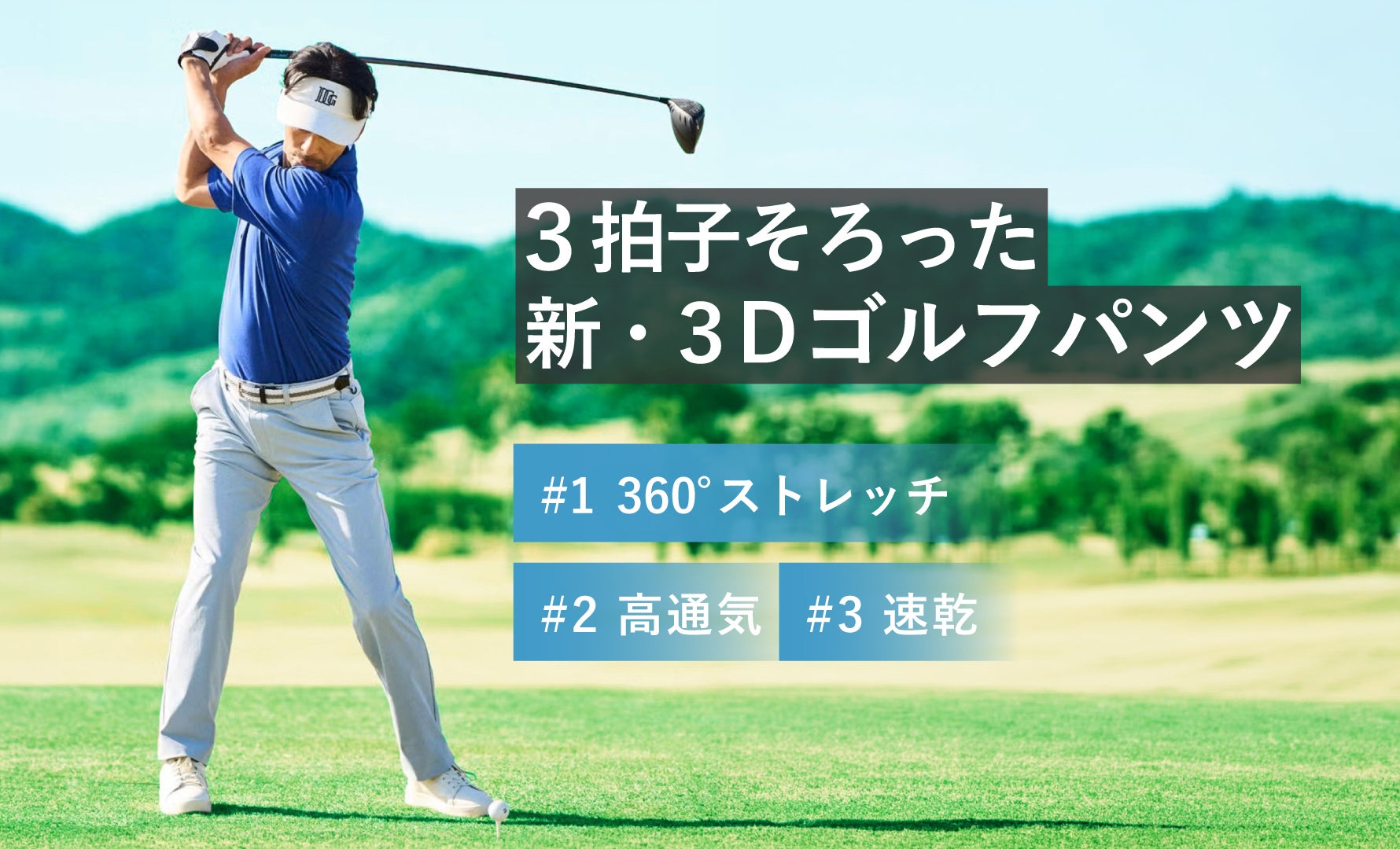 360°動ける3Dゴルフパンツ＋高通気速乾