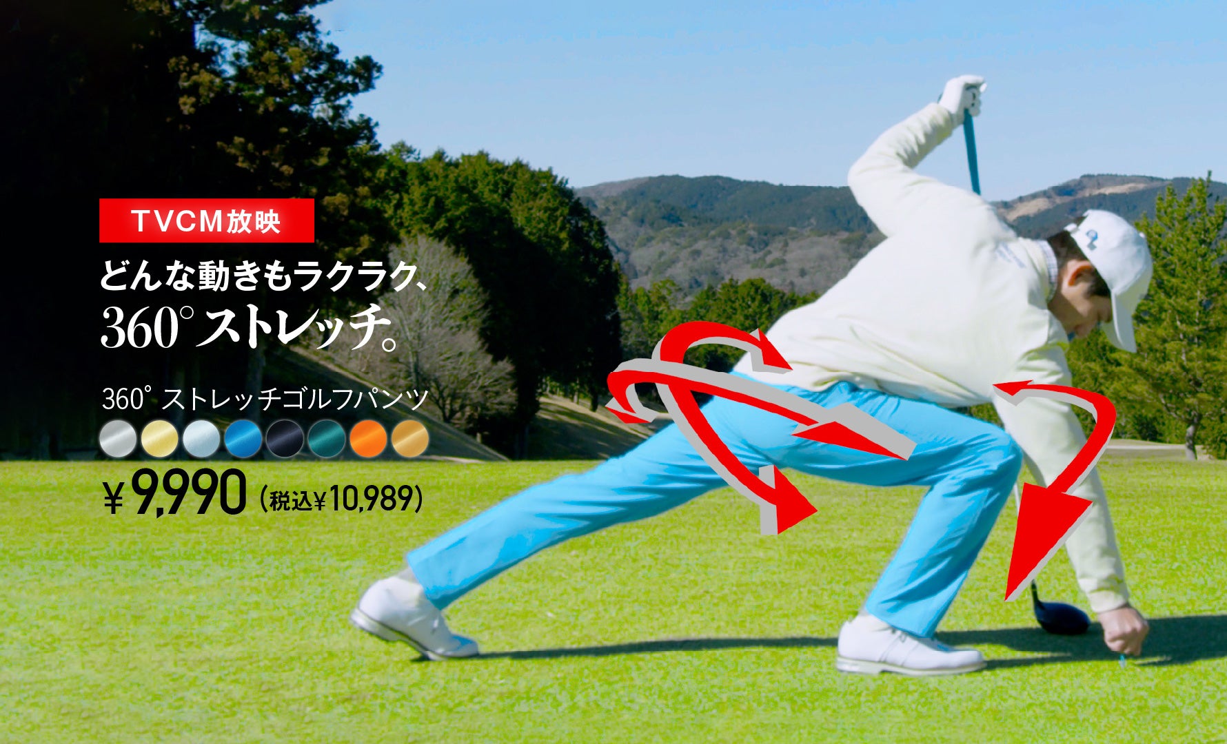 360ストレッチパンツ