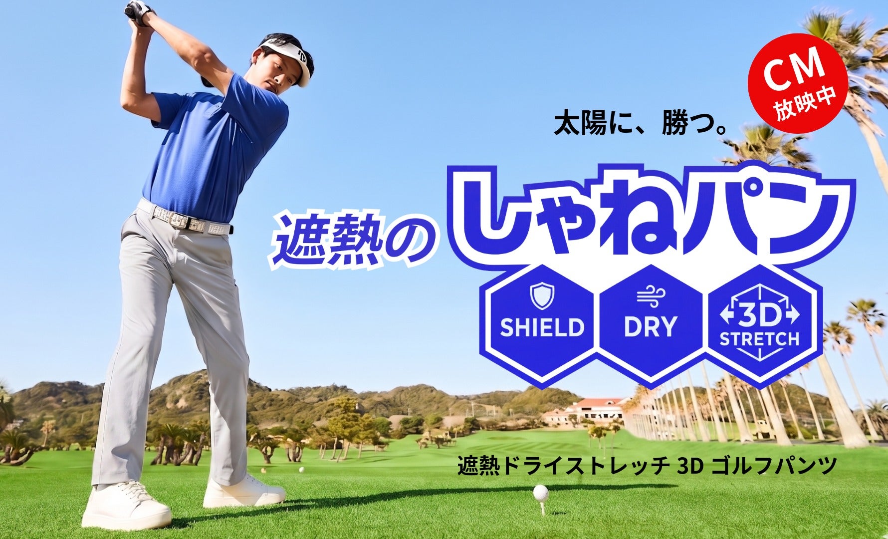 遮熱ゴルフパンツ