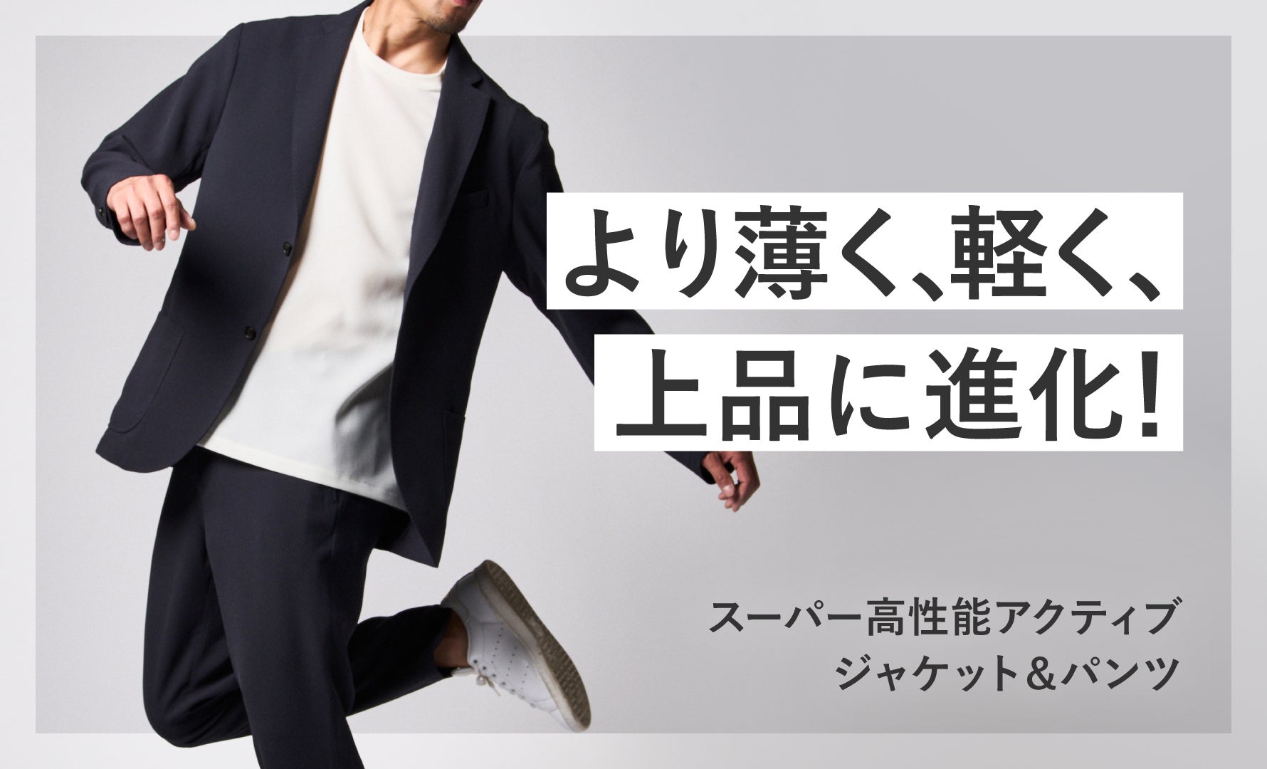 スーパー高性能アクティブジャケット