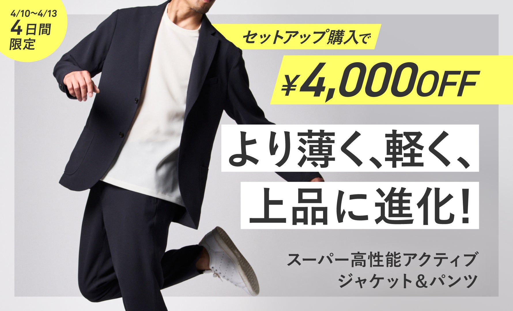 スーパー高性能アクティブジャケット