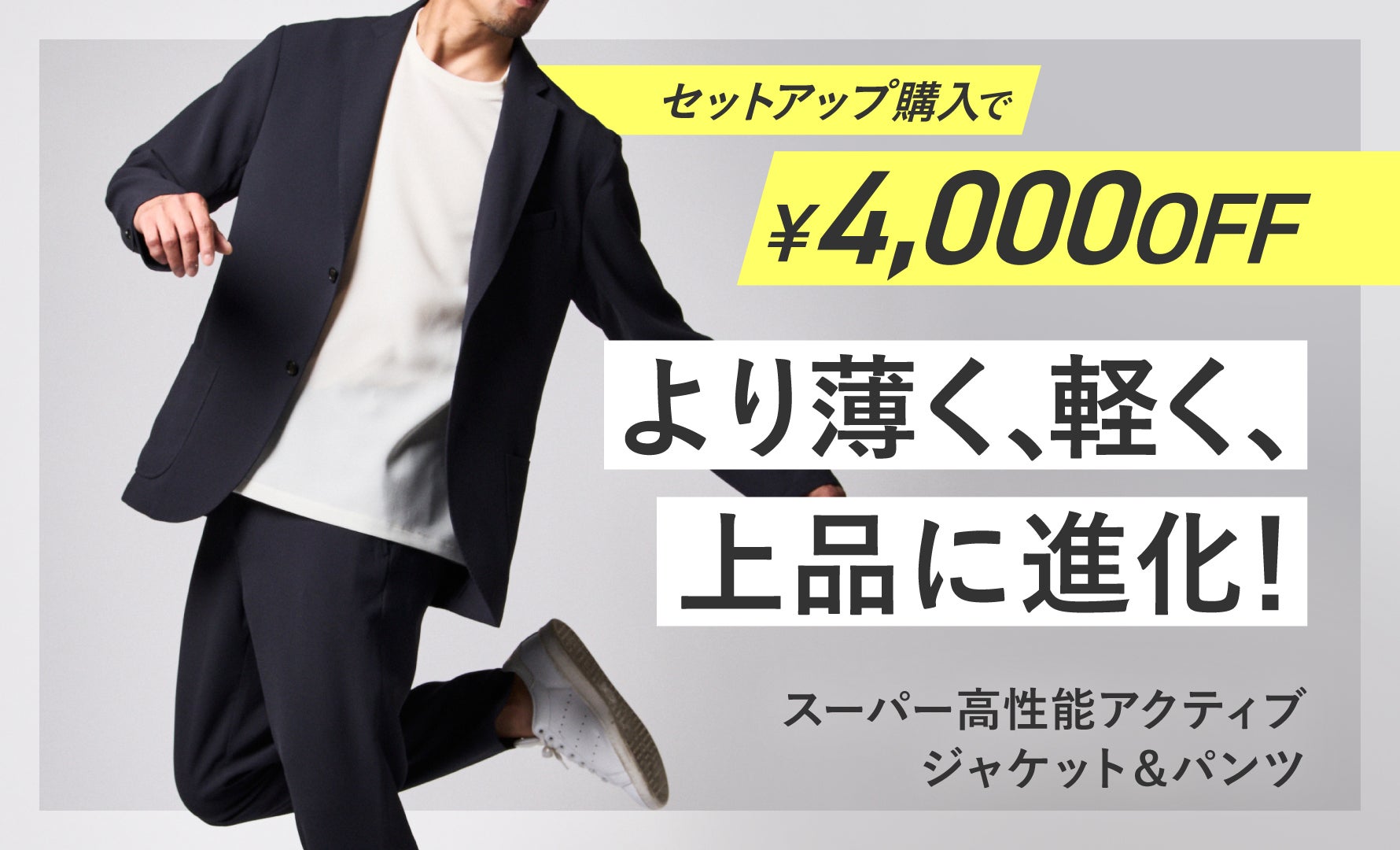 スーパー高性能アクティブジャケット