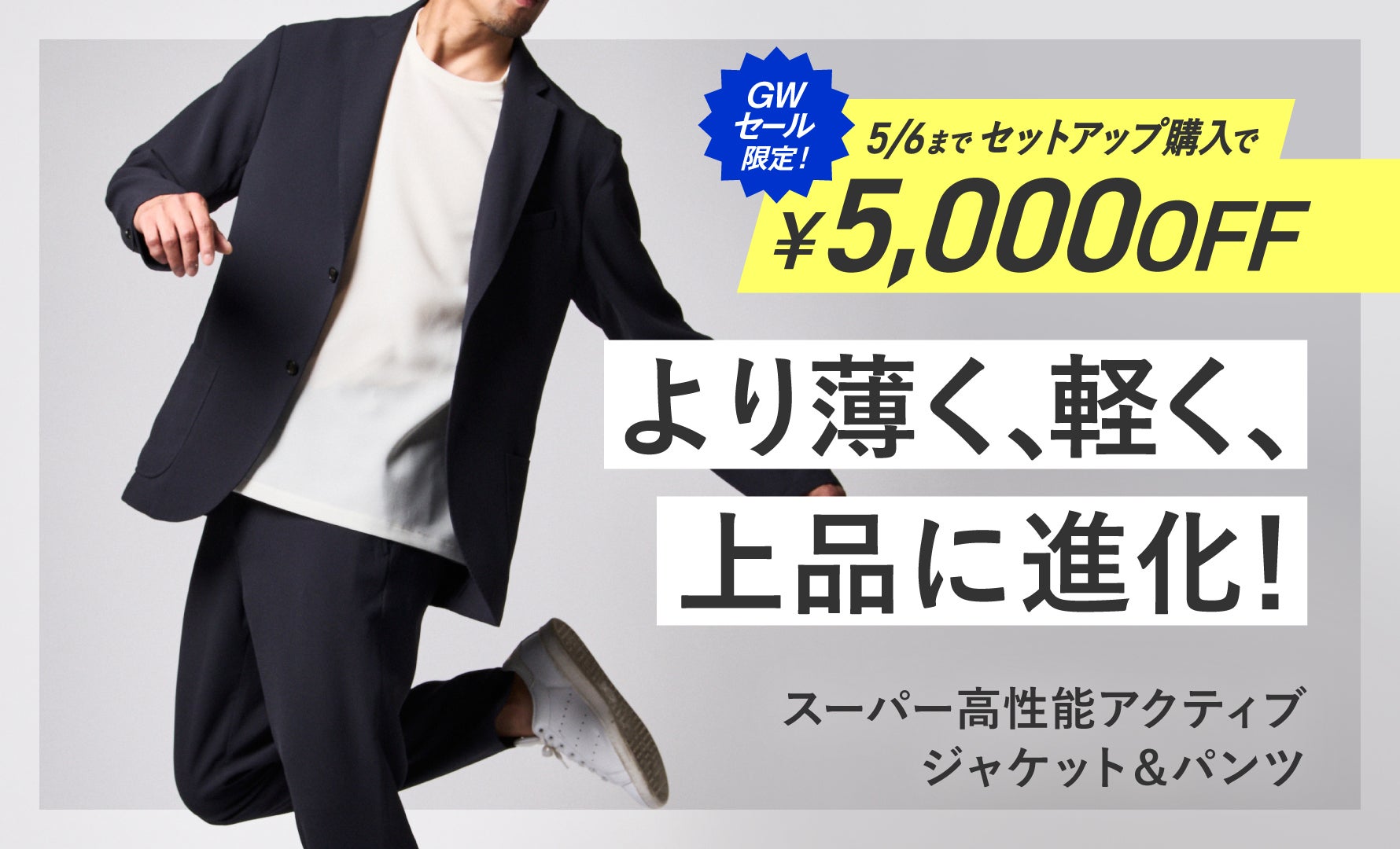 スーパー高性能アクティブジャケット