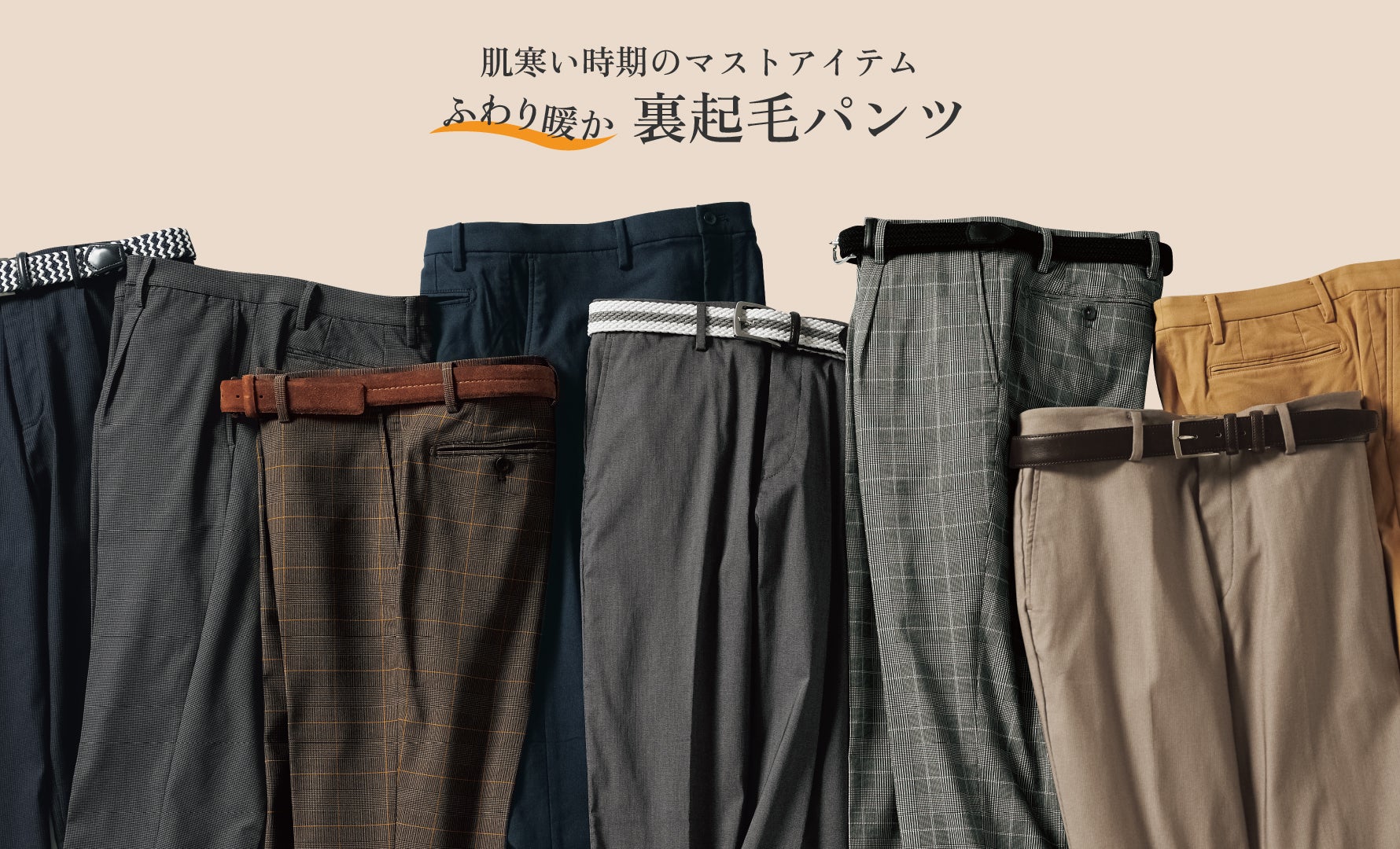 裏起毛パンツ