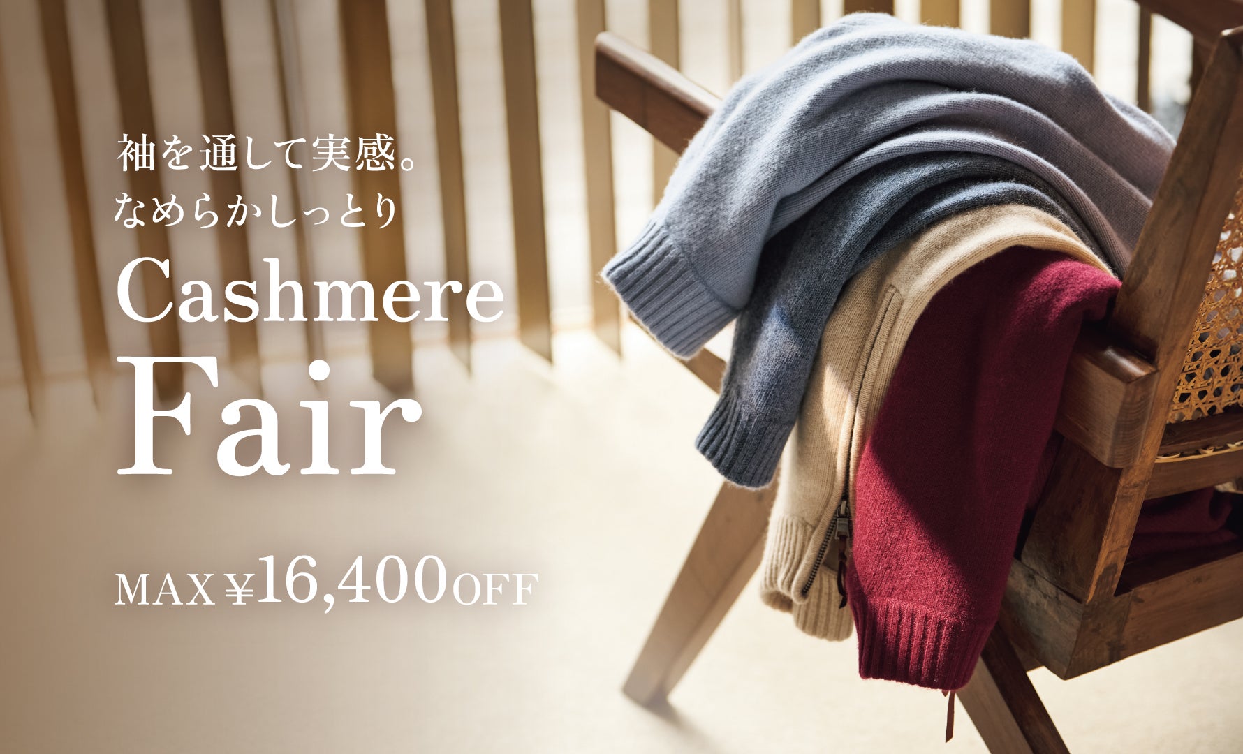 カシミヤ特集