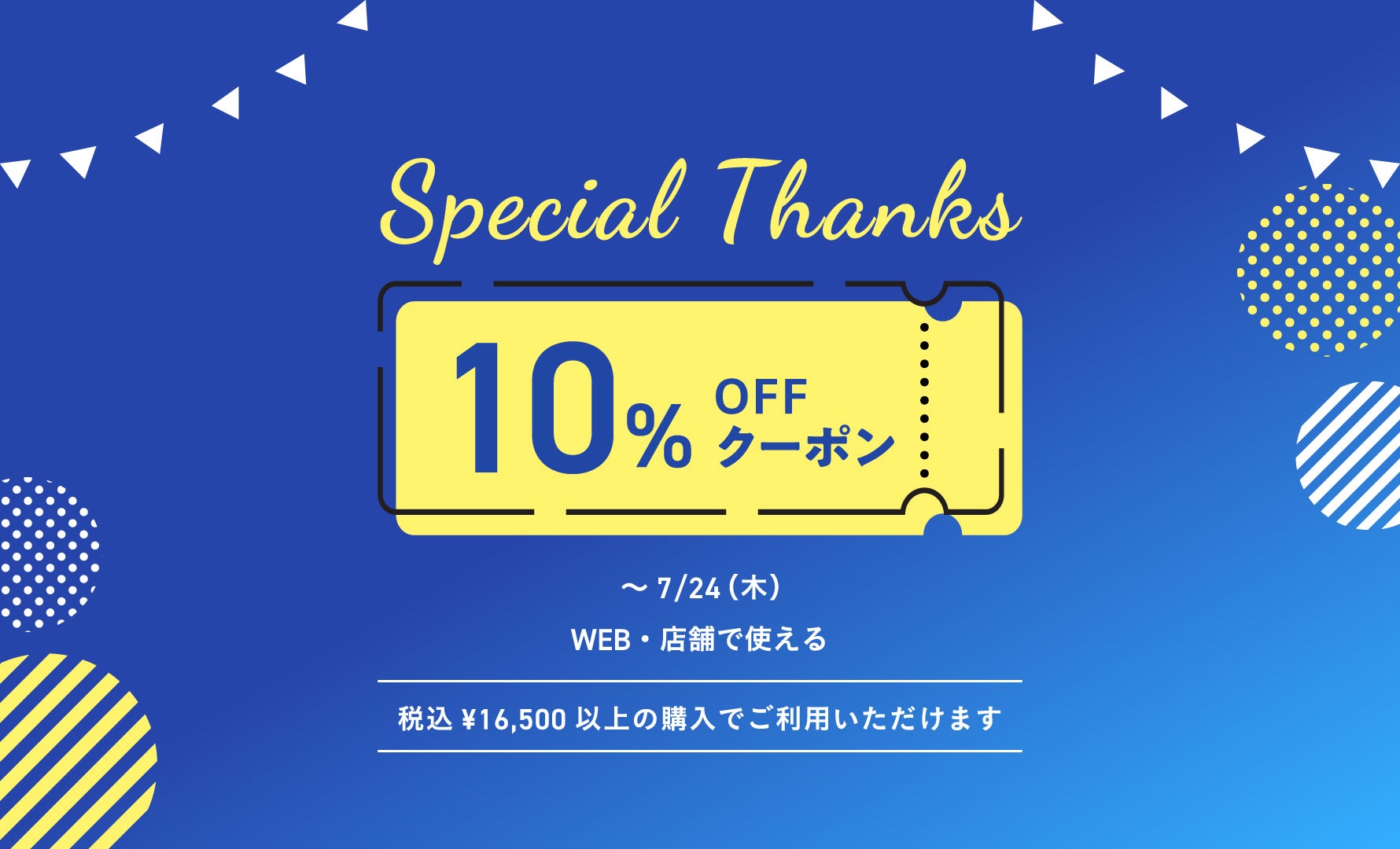 10％クーポン 7/24まで