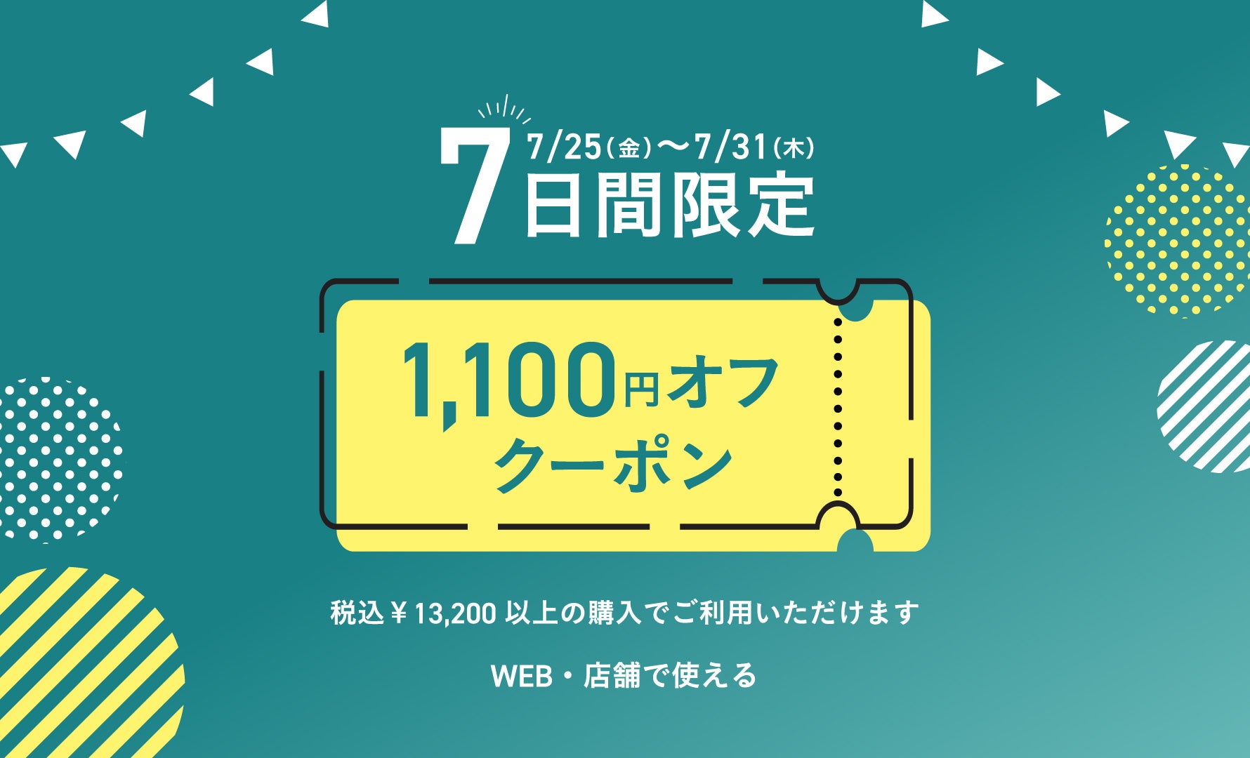 1,100円オフクーポン 7/31まで
