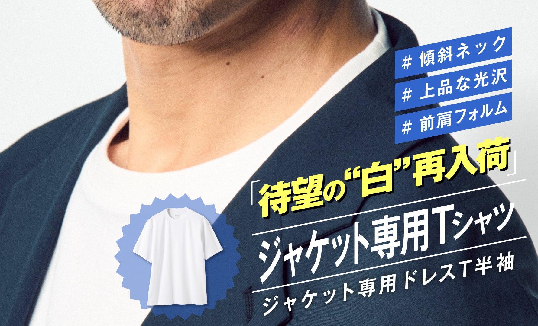 ジャケット専用インナーＴ