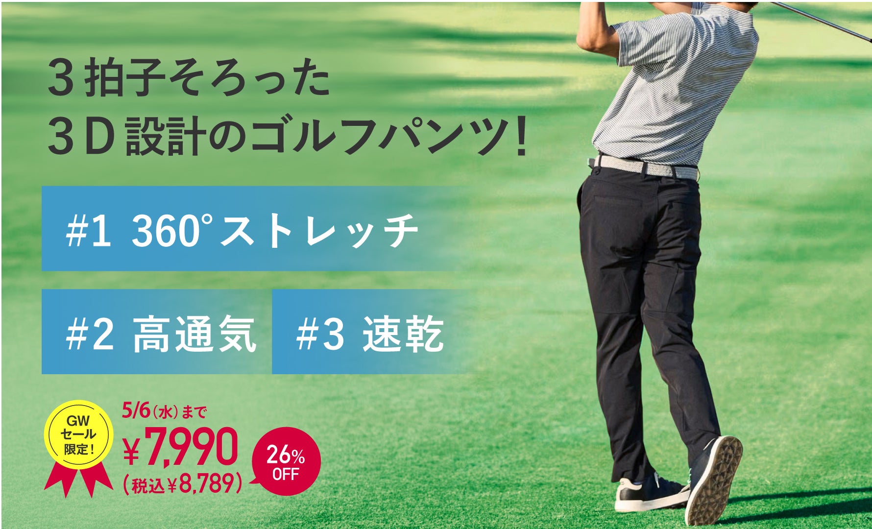 360°動ける3Dゴルフパンツ＋高通気速乾