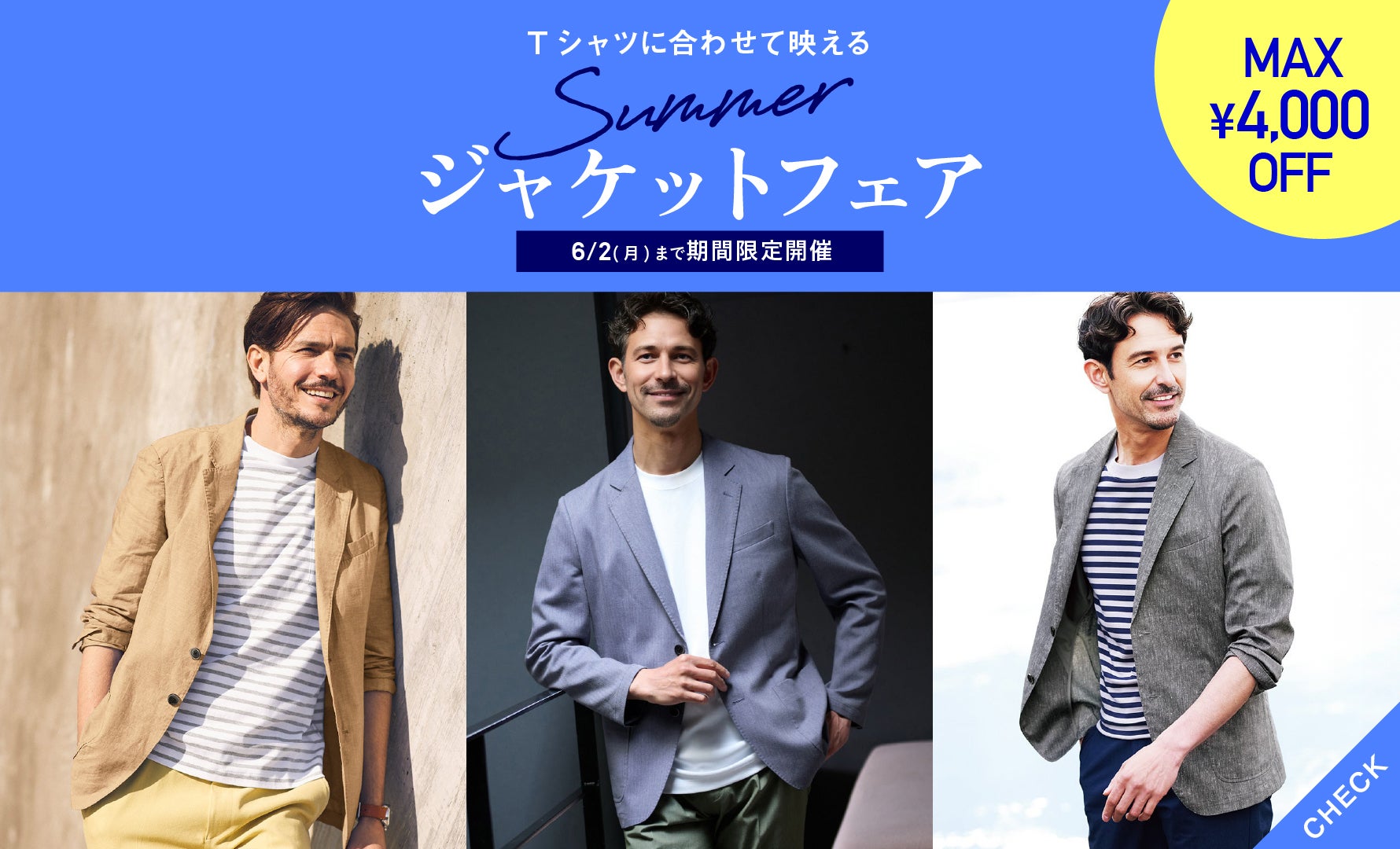 サマージャケットフェア