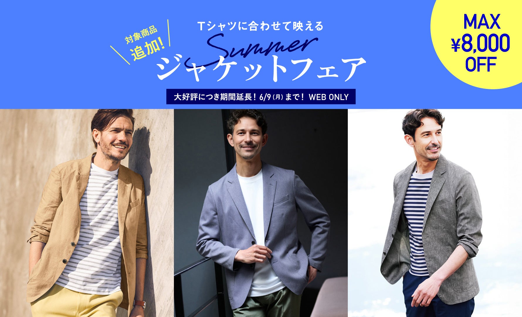 サマージャケットフェア