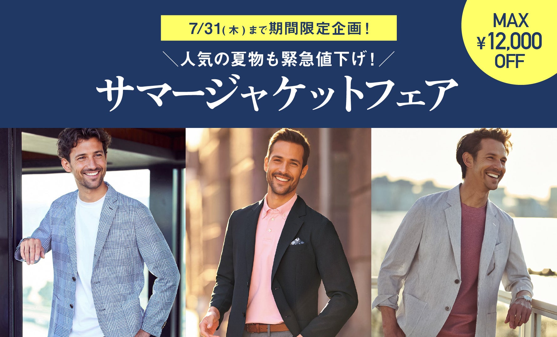 ジャケットフェア