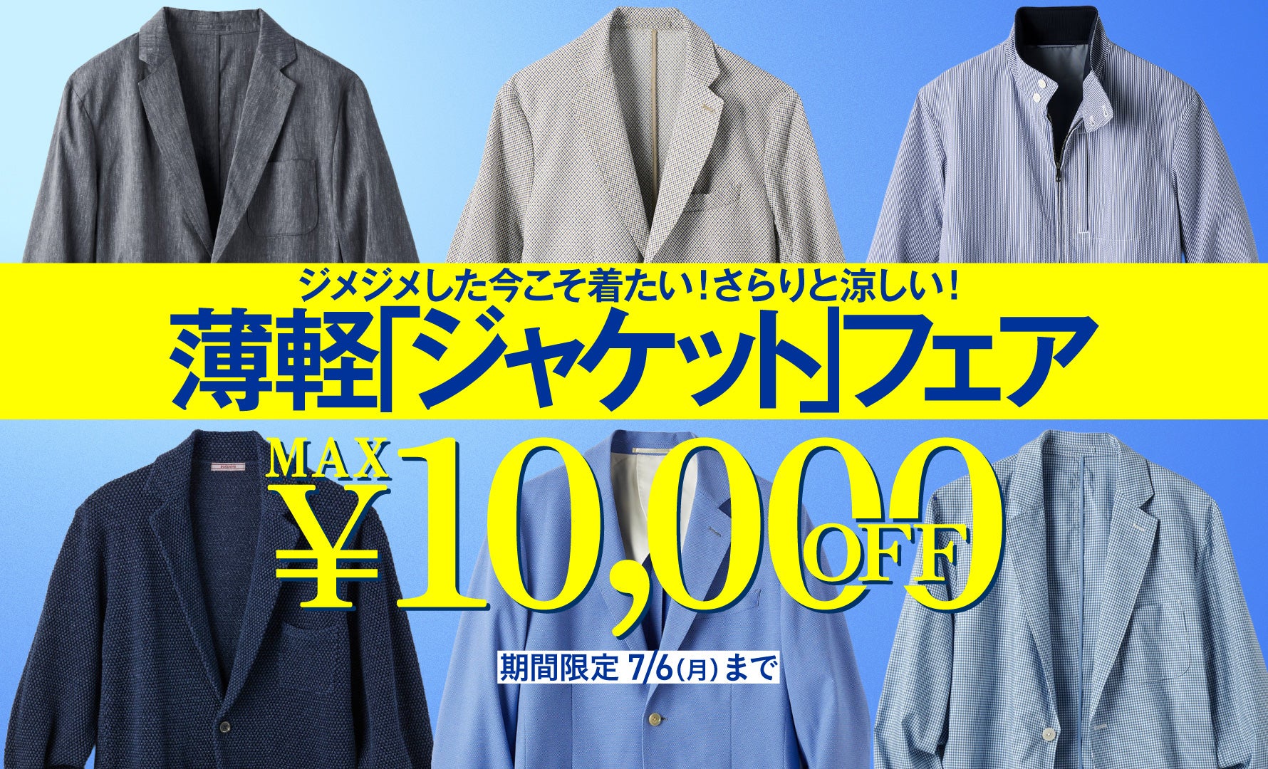 サマージャケットフェア
