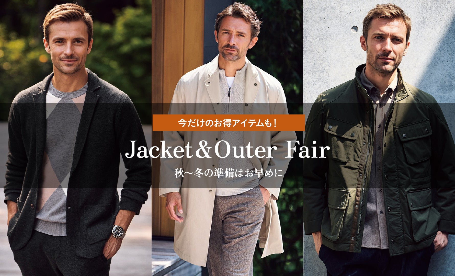 ジャケット＆アウターフェア