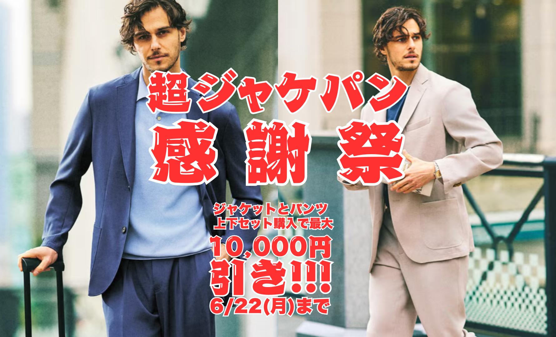 ジャケパン感謝祭