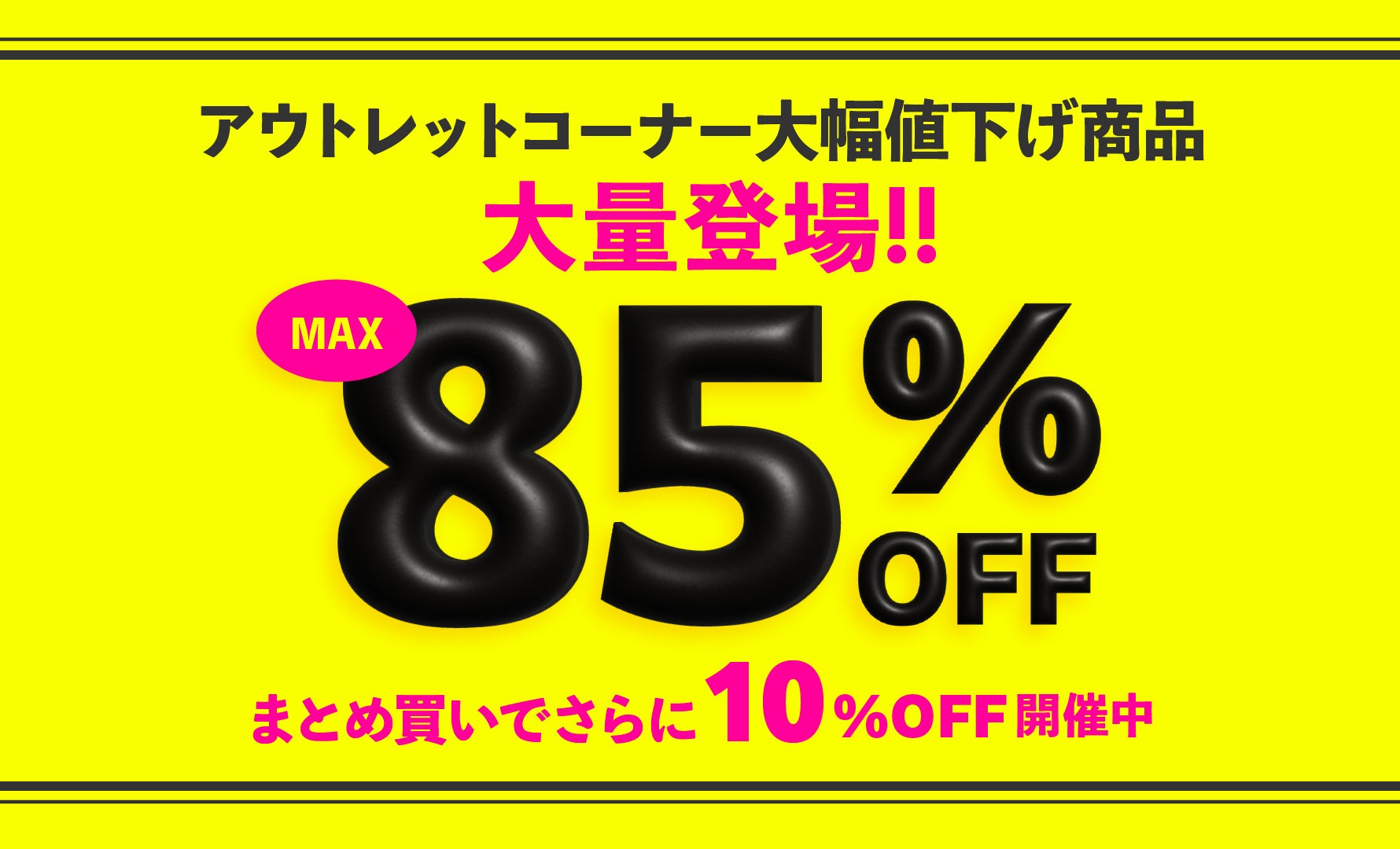 OUTLET まとめ買い