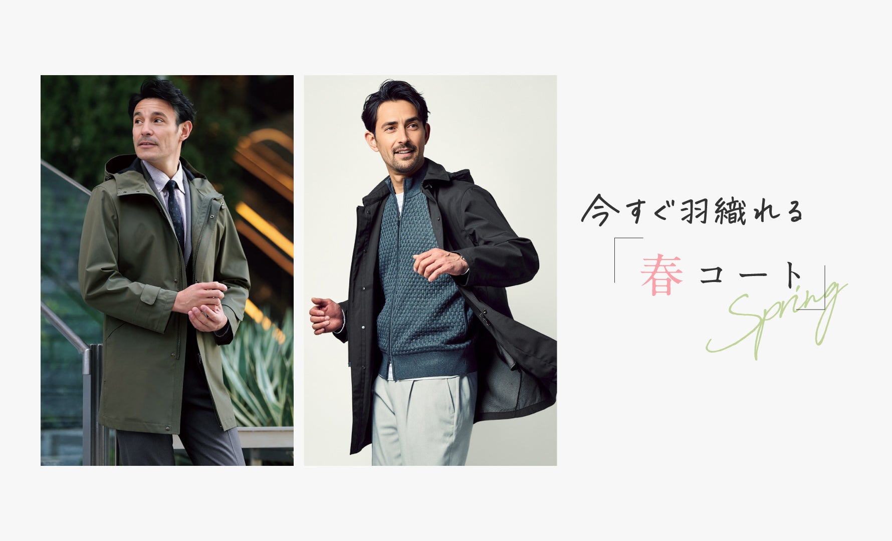 春コート