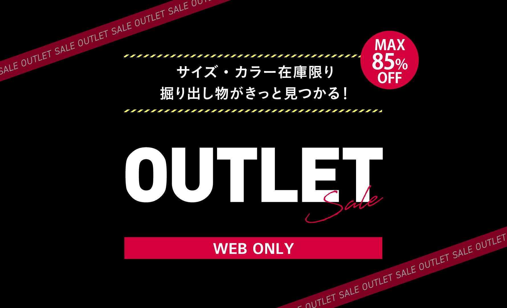 アウトレットセール