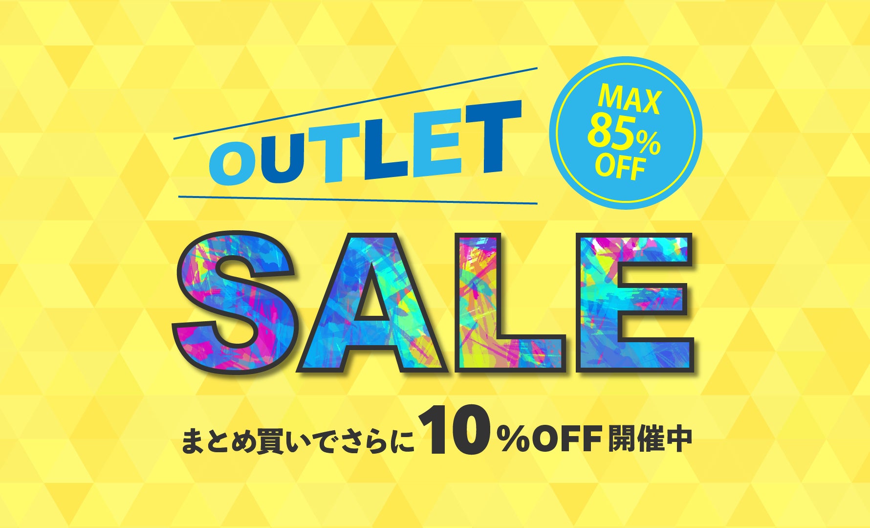 OUTLET まとめ買い