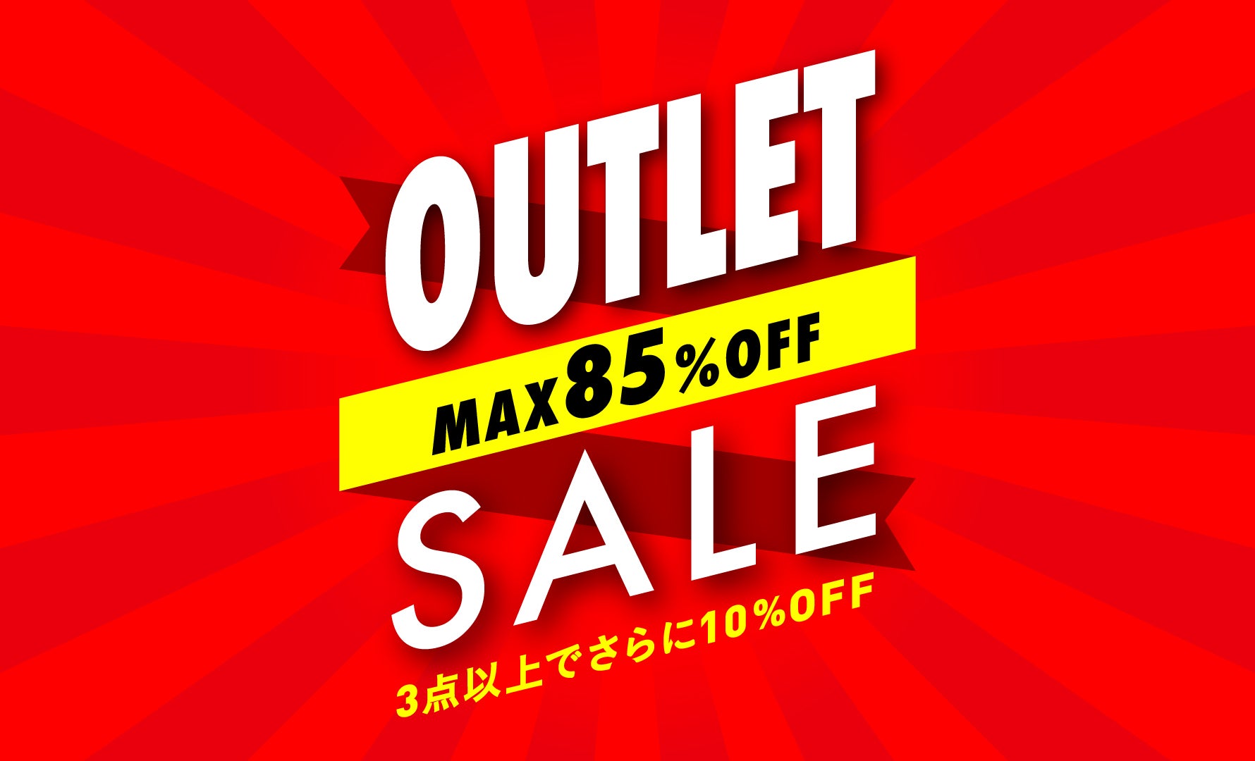 OUTLET まとめ買い