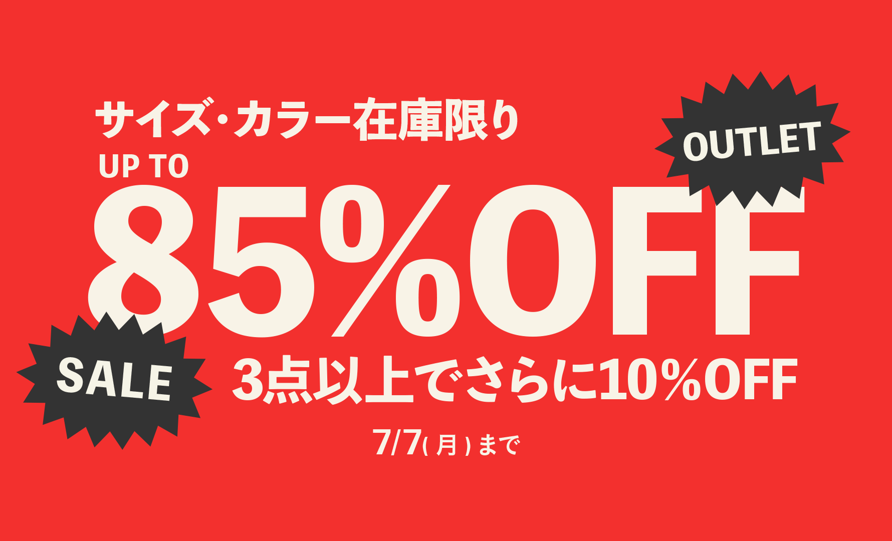 OUTLET まとめ買い
