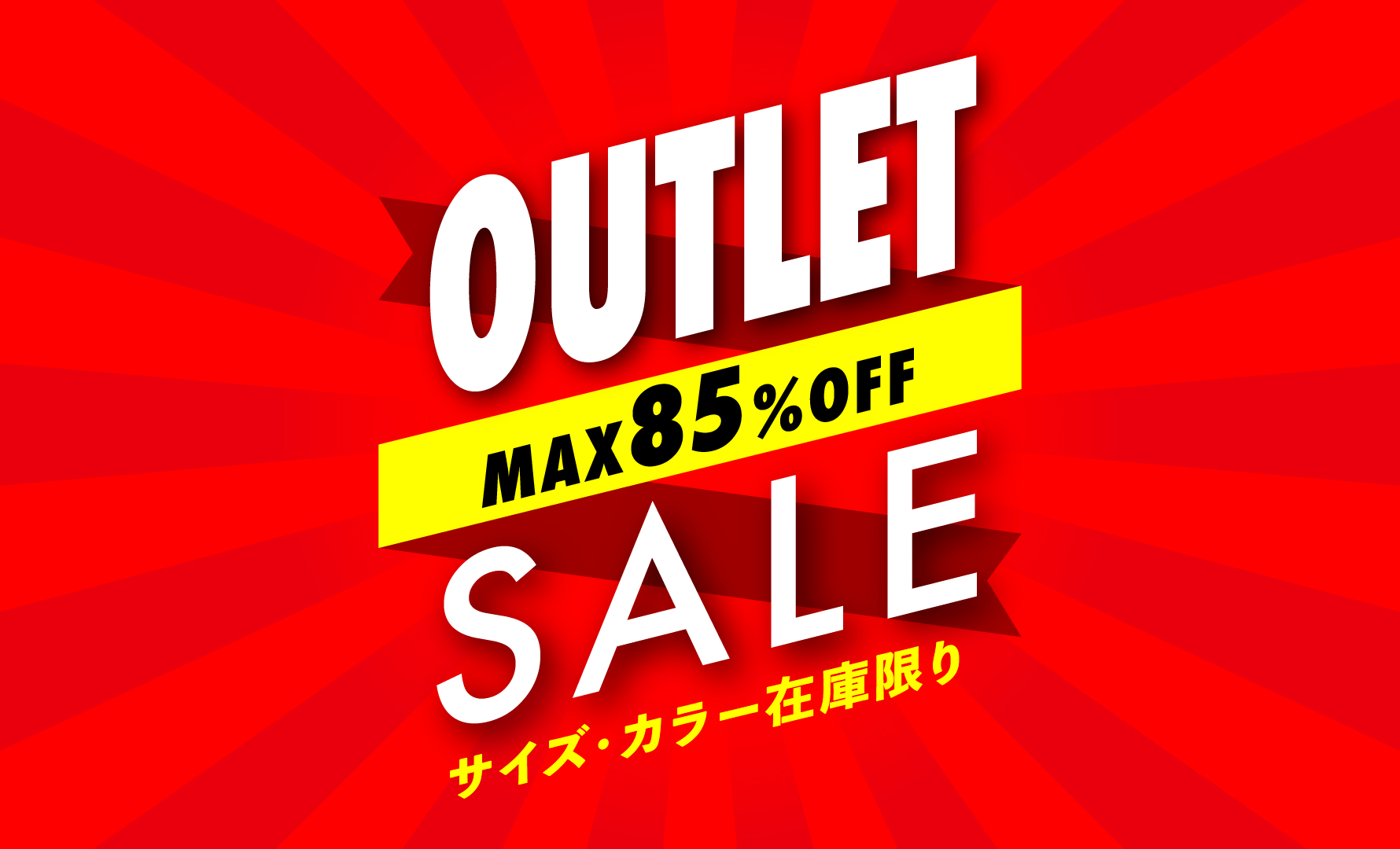 OUTLET まとめ買い