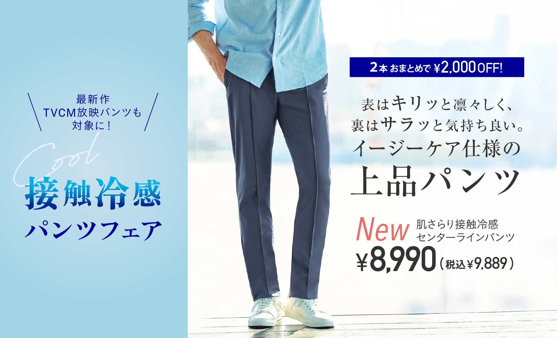 56375 肌サラリ接触冷感パンツ