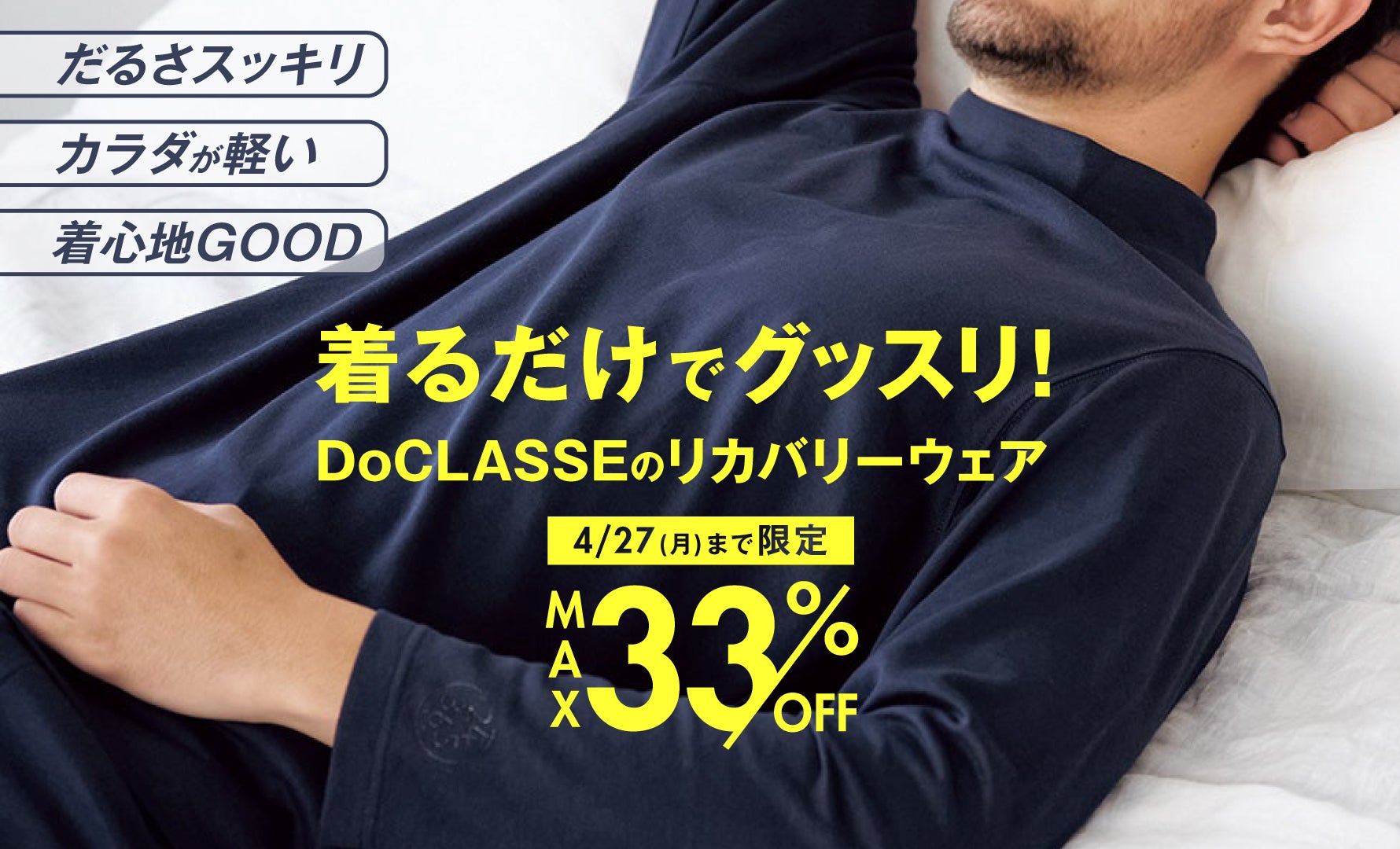 リカバリーウェア特別価格