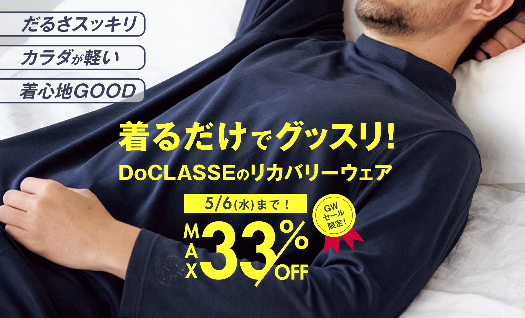 リカバリーウェア特別価格