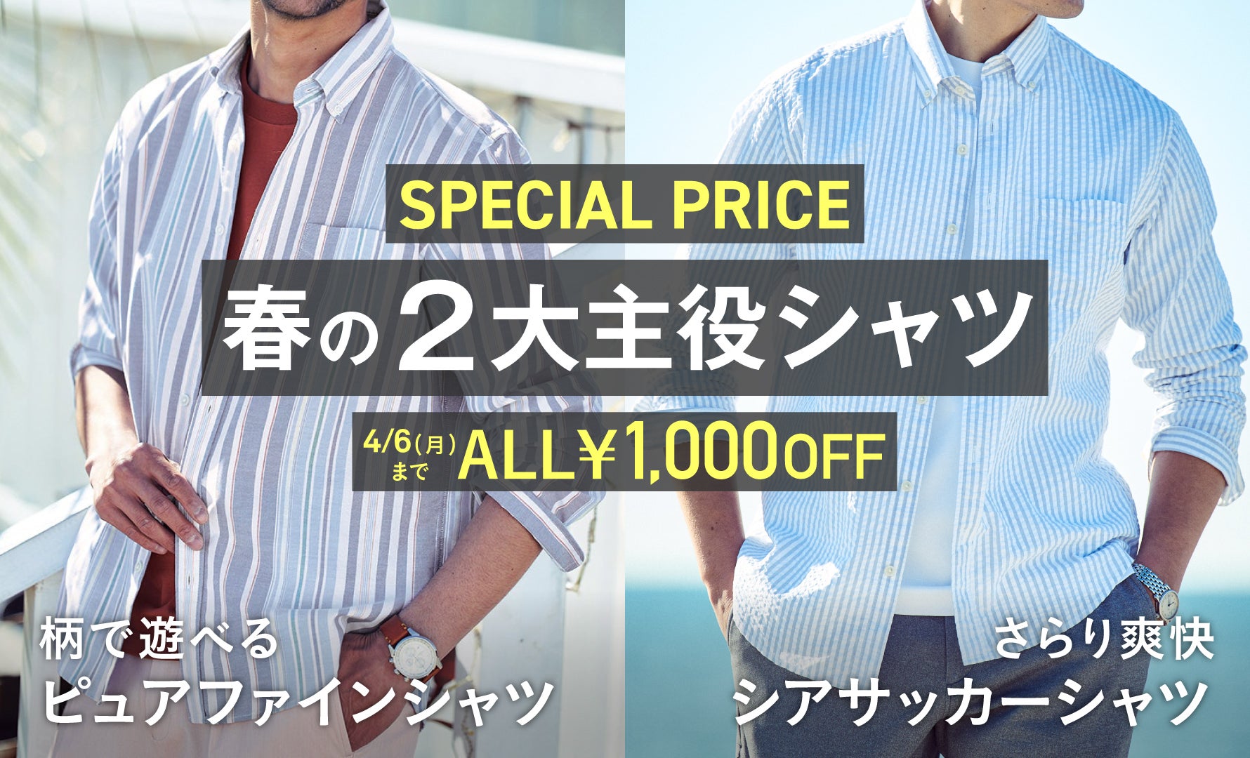 ピュアファイン＆シアサッカー特別価格