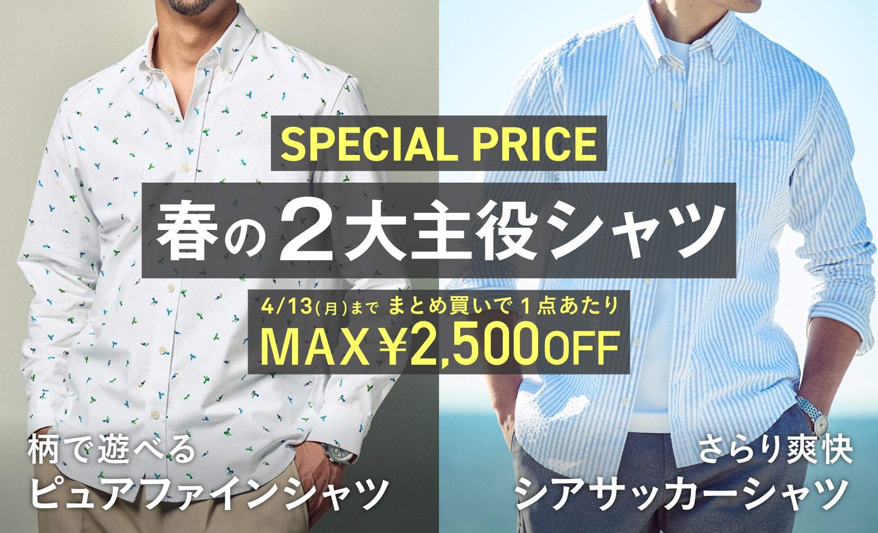 ピュアファイン＆シアサッカー特別価格