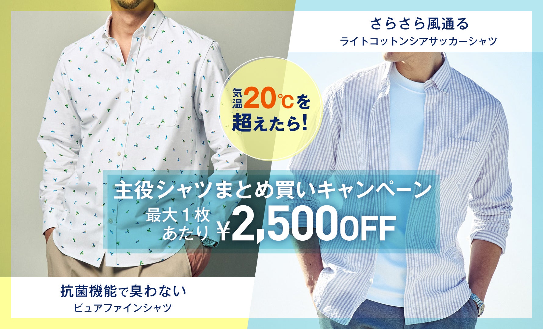 ピュアファイン＆シアサッカー特別価格