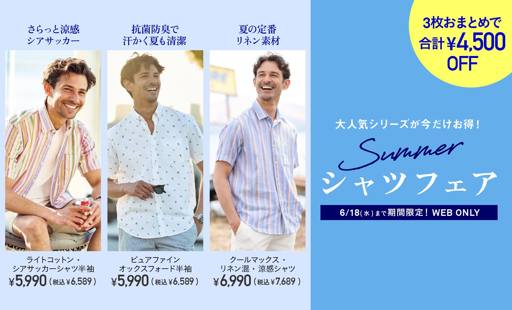 夏シャツフェアーおまとめ買い