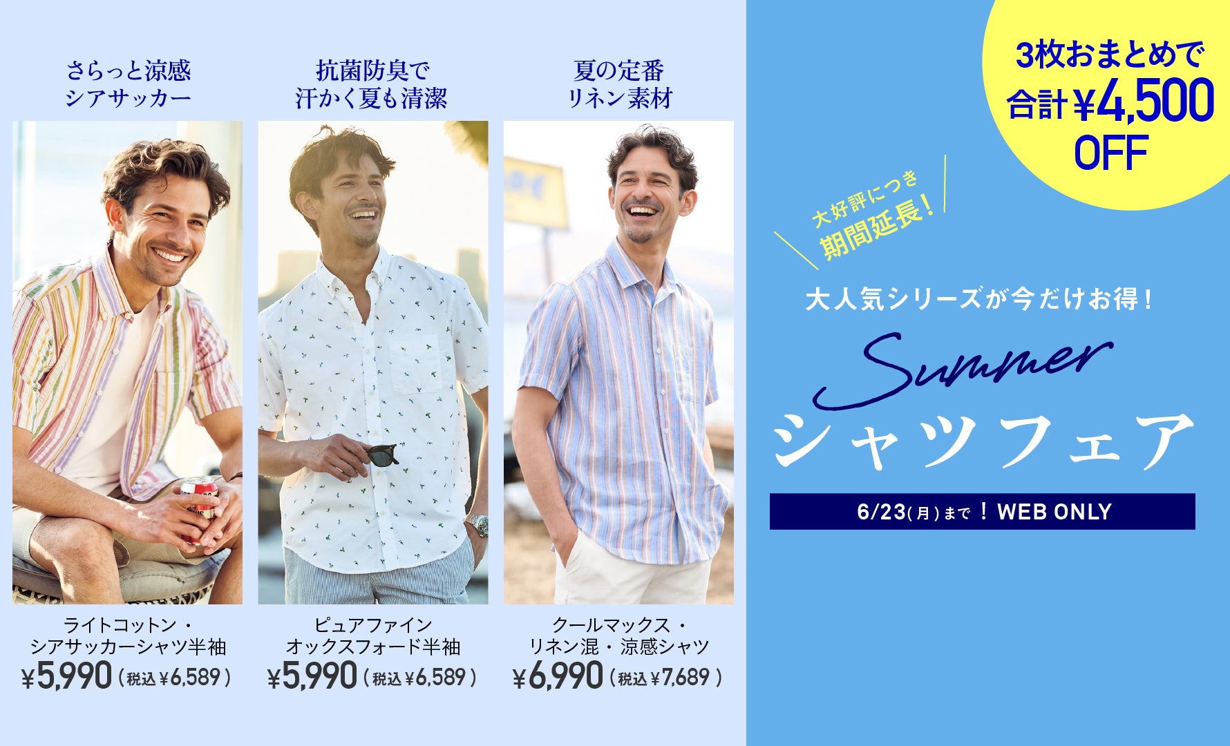 夏シャツフェア