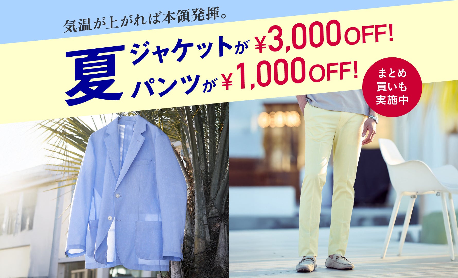 ジャケット＆パンツ特別価格