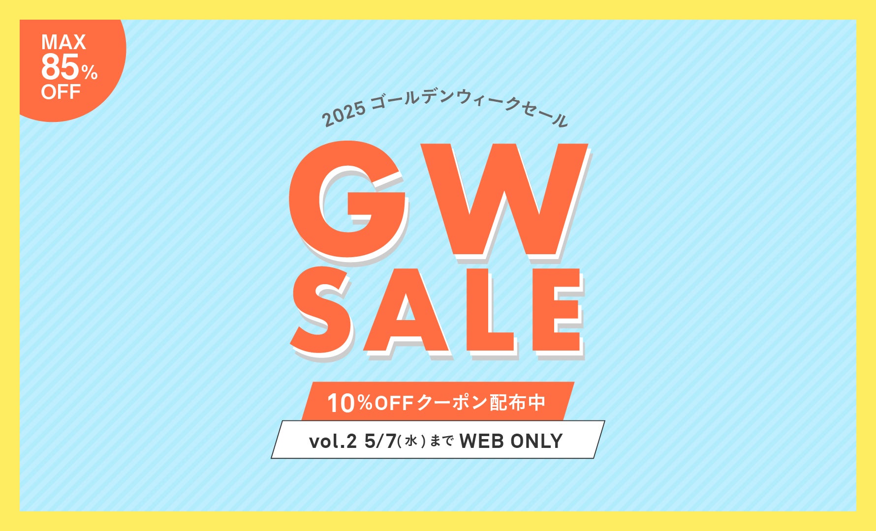 GWセール