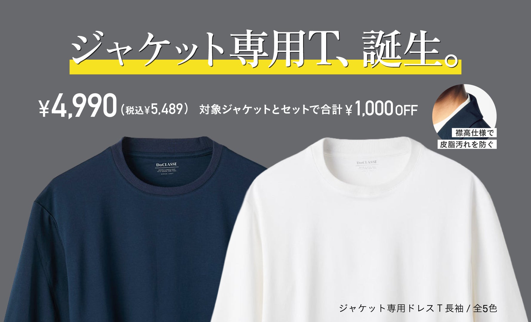 ジャケット専用インナーＴ