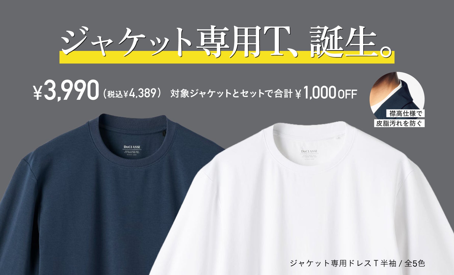 ジャケット専用インナーＴ