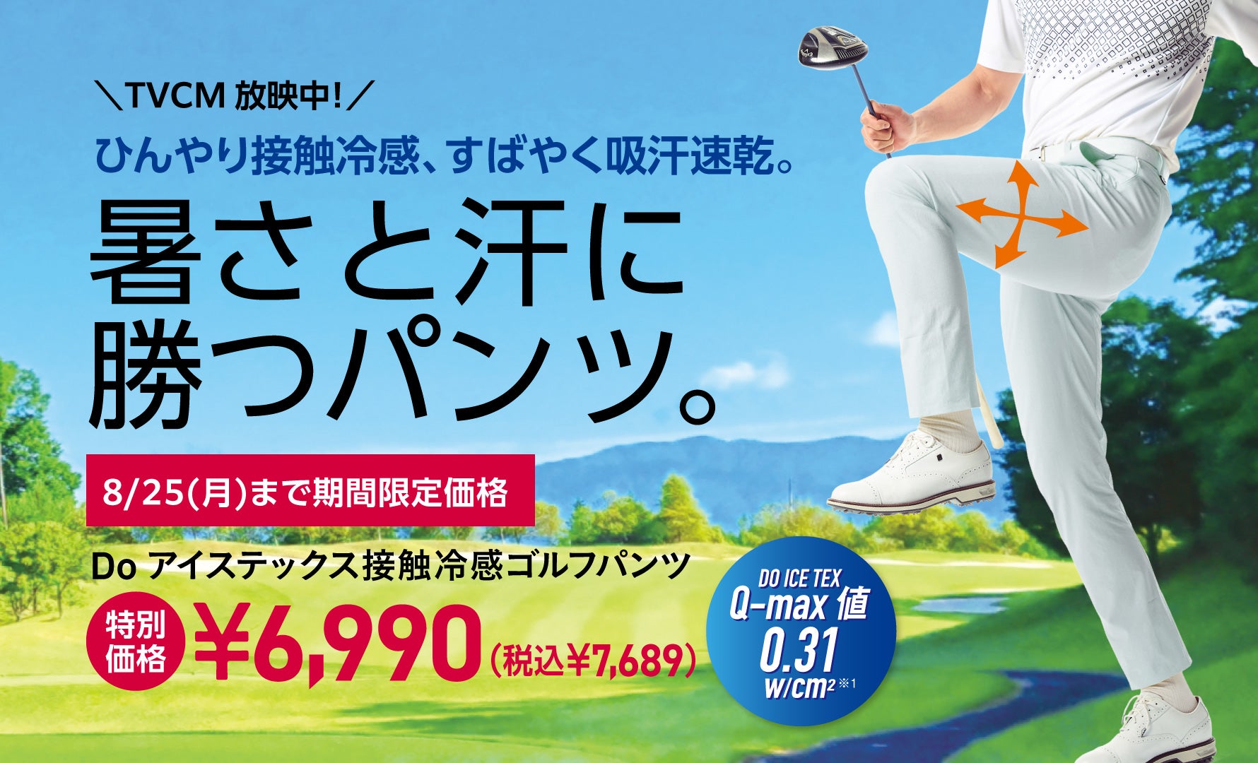アイステックスゴルフパンツ特別価格