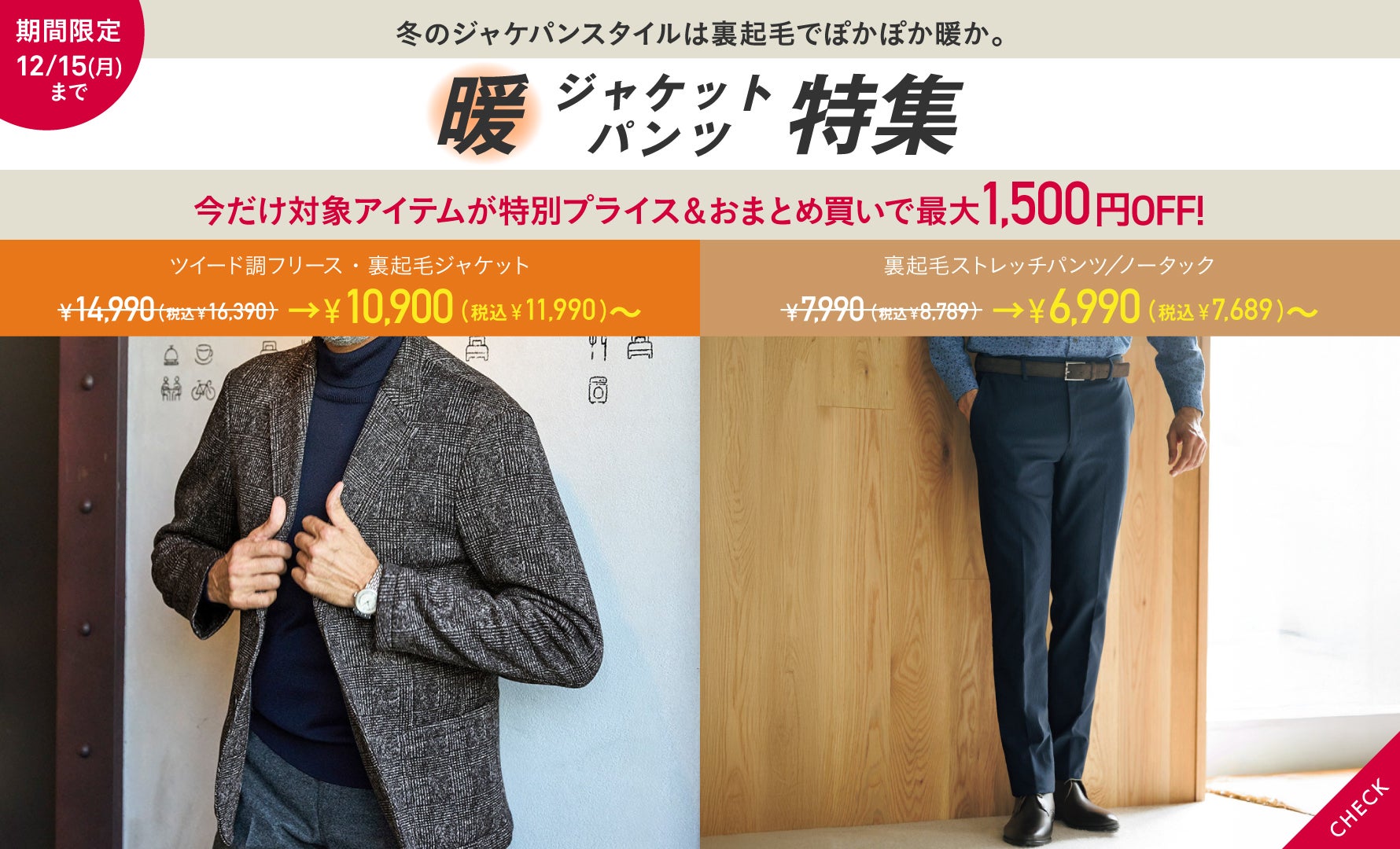 暖ジャケ・暖パンフェア