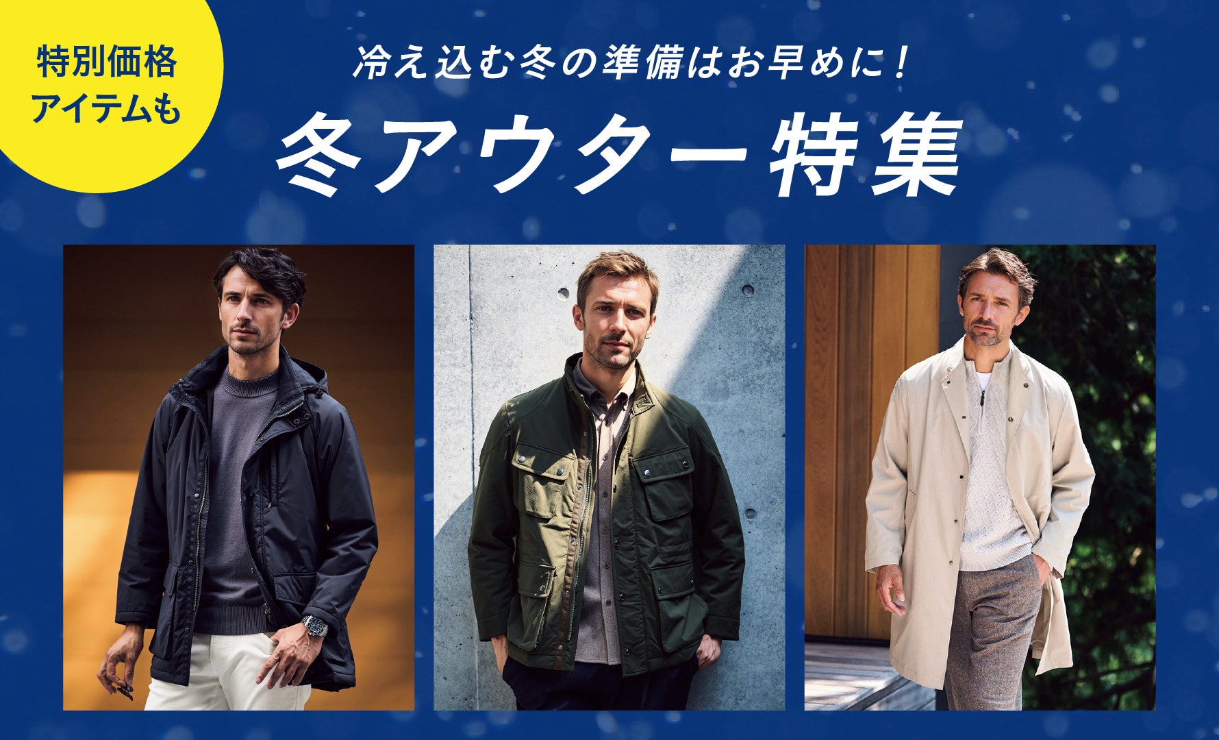冬アウター特集