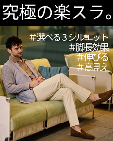 究極の楽スラ・脚長テーパード