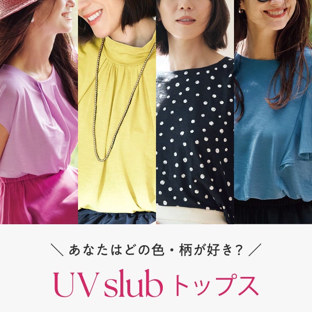 レディース UVスラブトップス特集2026