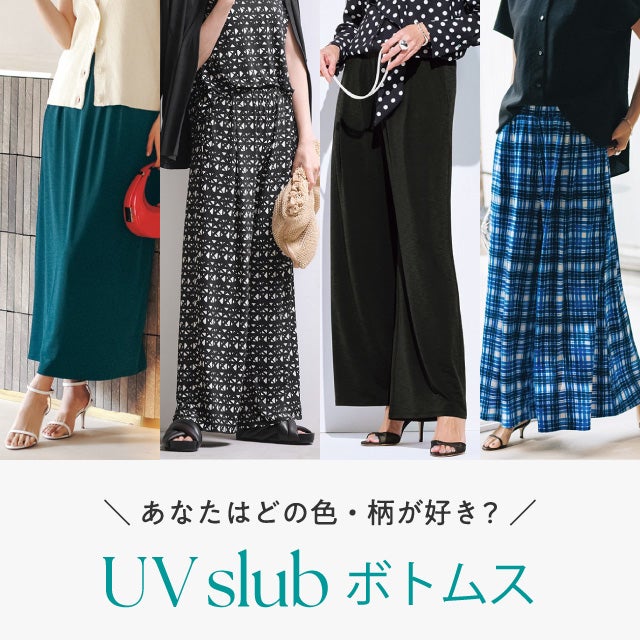 レディース UVスラブボトムス特集2026